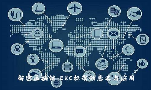解密区块链:ERC标准的意义与应用