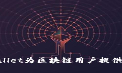 解码Sol链:TPWallet为区块链用户提供的全新决策体验