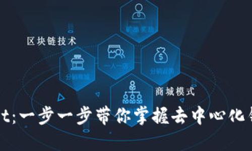 轻松注册TPWallet：一步一步带你掌握去中心化钱包的使用与安全