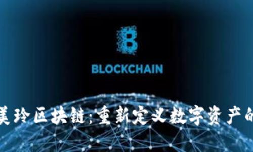 揭秘美玲区块链:重新定义数字资产的未来