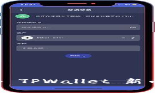 如何在以太坊链上出售 TPWallet 新币:详细指南与市场分析