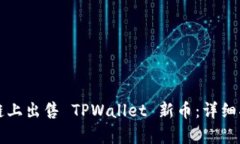 如何在以太坊链上出售 TPWallet 新币：