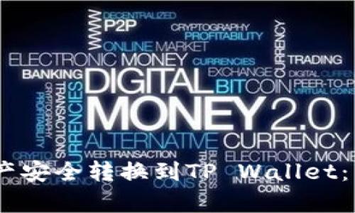 如何将OKEx资产安全转换到TP Wallet:简单易懂的指南