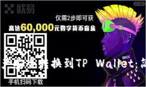 如何将OKEx资产安全转换到TP Wallet:简单易懂的指南