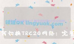 TPWallet如何切换TRC20网络: 完整指南与技