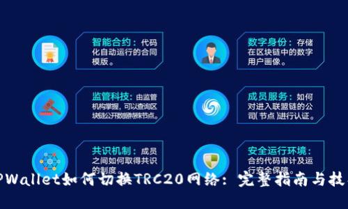 TPWallet如何切换TRC20网络: 完整指南与技巧