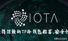 2023年最值得信赖的TP冷钱包推荐，安全