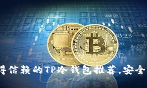 2023年最值得信赖的TP冷钱包推荐,安全性与创新兼备