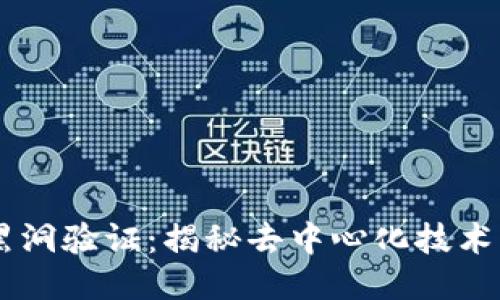 区块链黑洞验证：揭秘去中心化技术的新护盾