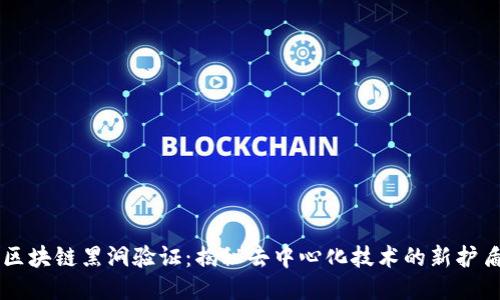 区块链黑洞验证：揭秘去中心化技术的新护盾