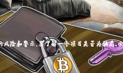 关于“tpwallet是不是骗局”这个问题，涉及到投资和数字货币领域中频繁出现的风险和警示。要了解一个项目是否为骗局，必须从多方面进行评估。下面我们将从几个方面来探讨tpwallet的背景及其疑虑。

### tpwallet的真实面貌：是信任还是骗局？