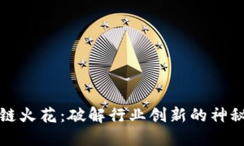 区块链火花:破解行业创新的神秘钥匙
