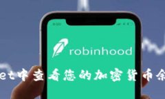 如何在TPWallet中查看您的加密货币余额