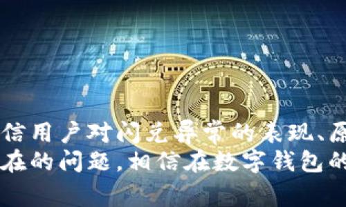   tpwallet闪兑异常处理：全面解析与应对策略 / 
 guanjianci tpwallet, 闪兑, 异常处理, 数字钱包 /guanjianci 

一、引言
在数字货币盛行的今天，越来越多的用户选择使用数字钱包进行交易，而tpwallet作为其中的一款知名产品，受到了广泛的关注。然而，随着用户数量的增加，tpwallet在闪兑功能上的某些异常问题也逐渐显现。本文将深度解析tpwallet闪兑异常的表现、成因及应对策略，帮助用户有效处理此类问题，保障资产安全。

二、tpwallet的闪兑功能概述
tpwallet是一款功能强大的数字钱包，除了基本的存储和发送功能外，其闪兑功能允许用户在不同的数字资产之间进行快速转换。这种便利的交易方式为用户提供了更高的灵活性，尤其在市场波动较大的情况下，用户需要快速反应，及时调整资产配置。

三、闪兑异常情况的具体表现
尽管tpwallet的闪兑功能设计初衷良好，但用户在使用过程中常常会遇到各种异常情况。以下是一些常见的异常表现：
ul
    listrong交易未完成/strong：用户在发起闪兑后，交易状态停留在“处理中”无法完成，造成资产的临时冻结。/li
    listrong汇率不稳定/strong：闪兑时显示的实时汇率与实际交易时的汇率波动较大，导致用户损失。/li
    listrong手续费异常/strong：某些情况下，闪兑时显示的手续费高于预期，甚至出现了额外收费的现象。/li
    listrong应用崩溃/strong：在进行闪兑时，tpwallet应用可能出现崩溃，用户被迫重新启动应用。/li
/ul

四、异常出现的原因分析
闪兑异常的出现可能源于多个方面，从技术到用户操作等，以下是导致这些问题的几种主要原因：
ul
    listrong系统维护/strong：tpwallet后台可能正在进行系统维护或升级，导致交易需要暂时中止。/li
    listrong网络问题/strong：用户的网络连接不稳定会影响交易的及时性，甚至造成交易失败。/li
    listrong汇率波动/strong：数字资产的价格波动极为频繁，闪兑时若价格未能实时更新，就可能导致用户损失。/li
    listrong版本问题/strong：用户使用的twallet版本过旧可能会存在bug，影响正常交易的进行。/li
/ul

五、如何处理闪兑异常问题
一旦遇到tpwallet闪兑异常状况，用户可以通过以下几种方式进行处理：
h41. 检查网络连接/h4
首先，用户应检查自己的网络是否畅通。如果网络不稳定，建议切换至更可靠的网络，并重新启动tpwallet应用。

h42. 查看系统公告/h4
tpwallet会在其官方渠道发布系统维护或故障公告，用户应及时查看，确认是否受到系统维护影响。如果是临时问题，保持耐心，等待系统恢复。

h43. 更新应用版本/h4
确保使用的是最新版本的tpwallet，应用版本过旧可能导致不兼容。前往应用商店搜索tpwallet，查看是否有可用的更新，并及时安装。

h44. 联系客服支持/h4
若经过上述方法问题依然存在，建议用户及时联系tpwallet的客服团队，提供详细的交易信息及遇到的问题，让专业人员协助处理。

六、预防闪兑异常的措施
在处理完异常问题后，用户需要了解如何避免未来再次发生类似情况。以下是一些有效的预防措施：
ul
    listrong定期检查更新/strong：用户应定期访问应用商店，确保tpwallet处于最新版，以获得最新功能和最好的体验。/li
    listrong关注市场动态/strong：掌握数字资产市场的实时动态，尤其是闪兑涉及的币种，以便做出迅速的反应。/li
    listrong设置安全措施/strong：通过设置账户安全密码、双因素认证等，全面增强账户安全，避免因账户安全问题导致的异常闪兑情况。/li
    listrong增强网络稳定性/strong：使用网速更快、更稳定的网络环境，降低因网络问题造成的交易障碍。/li
/ul

七、总结与展望
tpwallet作为一款功能强大的数字钱包，给用户带来了便捷的闪兑服务，然而在高度灵活的背后也潜藏着一定的风险。通过本文的深入分析，相信用户对闪兑异常的表现、原因及处理措施有了更清晰的理解。
随着数字货币行业的不断发展，tpwallet有可能推出更多的升级和措施。而我们作为用户，也应时刻提升自身的数字资产管理能力，善于应对潜在的问题。相信在数字钱包的未来中，tpwallet能够不断创新，为用户提供更安全、更高效的服务。