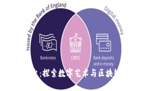 唯一艺术平台：探索数字艺术与区块链的完美结合