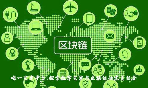 唯一艺术平台：探索数字艺术与区块链的完美结合