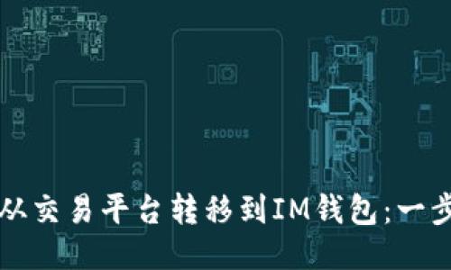 如何将币从交易平台转移到IM钱包：一步一步指导