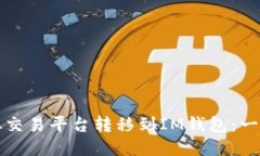 如何将币从交易平台转移到IM钱包：一