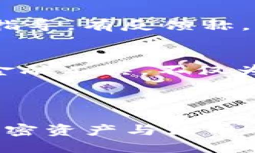   TPWallet：轻松提现换成人民币的全新方式 / 

 guanjianci TPWallet, 提现, 人民币, 加密货币 /guanjianci 

引言：数字资产的崛起与金融创新
随着区块链技术的飞速发展，加密货币已渐渐走入了我们的日常生活。TPWallet作为一款创新型的钱包应用，不仅支持多种加密货币的存储和交易，最近更推出了提现人民币的功能，成为用户进行加密资产与法币转换的首选工具。这项创新将加密货币与现实经济紧密结合，为用户提供了前所未有的便利。无论是进行投资，还是日常消费，TPWallet都能为您带来灵活的资金管理方式。

TPWallet的独特卖点
首先，TPWallet支持多种主流加密货币，包括比特币、以太坊等，这使得用户能够在一个平台上管理各种资产。此外，其界面友好、操作简单，用户无需具备专业的金融知识便可轻松上手。最重要的是，TPWallet最近推出的人民币提现功能，打破了加密货币与传统金融之间的壁垒，让用户可以将数字资产轻松转化为法币，用于实际消费。

怎样使用TPWallet进行人民币提现？
使用TPWallet进行人民币提现其实非常简单，首先用户需下载并注册该应用。登录后，您可以在主界面上看到“提现”选项。点击后，遵循系统提示，选择您要提现的加密货币和金额，接着输入您的银行账户信息。当您完成所有步骤后，系统会自动进行汇率转换并确认提现请求。一般情况下，资金会在一个工作日内到达您的银行账户。

提现过程中的注意事项
尽管TPWallet的提现过程相对便捷，但用户在操作时需要注意几个关键点。在输入银行账户信息时，请务必确认信息的准确性，错误的账户信息可能导致无法成功提现。此外，提现金额与当前的市场行情息息相关，用户在选择提现时应密切关注币价，以避免可能的损失。

TPWallet的安全性与隐私保护
安全性是每个数字资产用户最关心的问题。TPWallet在这方面做得相当出色。它采用了多重加密技术，确保用户的资产及个人信息得到有效保护。此外，TPWallet还提供了身份验证机制，增强账户安全性。用户可以通过设置二步验证，进一步提升账户的安全level，保障自己的资产安全。

加密货币与人民币的汇率波动
加密货币市场的波动性让许多投资者感到压力。人民币与加密货币的汇率也是时刻变化的，用户在进行提现时应关注实时汇率。TPWallet在提现前，会为用户提供相应的汇率信息，帮助用户做出明智的决定。同时，用户还可在应用内查询历史汇率走势，从而选择最合适的提现时机。

TPWallet的未来发展趋势
随着全球数字经济的快速发展，TPWallet未来的发展潜力不可估量。除了继续提现人民币的功能外，TPWallet可能会扩展更多的服务项目。比如，增加更多的法币支持，提供更多的投资工具，甚至推出基于区块链的理财产品，这些都将极大丰富用户的金融选择。

用户体验与口碑
TPWallet的用户体验得到了市场的广泛认可。许多用户在使用后对其操作简单、界面直观表示赞赏。此外，TPWallet的客服团队也相当专业，在用户遇到问题时，能第一时间给予支持与指导。有反馈称，用户通过TPWallet缓解了现金流的问题，实现了更为自由的资产管理。

总结：TPWallet带来的新机遇
TPWallet以其独特的提现功能，让数字资产的使用场景进一步拓展。无论是投资者还是普通用户，都可以通过这一平台，方便地将加密货币转换为法币，进行实际消费。这个全新的数字金融工具，不仅为用户提供了更高的资金利用效率，也在不断推动加密货币市场的成熟。

通过不断的创新与，TPWallet将继续引领数字钱包的未来，让我们拭目以待！ 

在这段快速发展的加密时代中，拥有一个安全、便捷的数字钱包尤为重要。TPWallet无疑是一个值得信赖的选择，它不仅满足了用户对安全性和便捷性的双重需求，更为用户带来了将加密资产与法币有效结合的可能性。通过TPWallet，您不再是旁观者，而是可以积极参与到数字经济的浪潮中。如今，拥有TPWallet，意味着您在加密世界中已走在了前列。