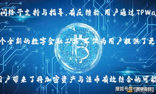   TPWallet：轻松提现换成人民币的全新方式 / 

 guanjianci TPWallet, 提现, 人民币, 加密货币 /guanjianci 

引言：数字资产的崛起与金融创新
随着区块链技术的飞速发展，加密货币已渐渐走入了我们的日常生活。TPWallet作为一款创新型的钱包应用，不仅支持多种加密货币的存储和交易，最近更推出了提现人民币的功能，成为用户进行加密资产与法币转换的首选工具。这项创新将加密货币与现实经济紧密结合，为用户提供了前所未有的便利。无论是进行投资，还是日常消费，TPWallet都能为您带来灵活的资金管理方式。

TPWallet的独特卖点
首先，TPWallet支持多种主流加密货币，包括比特币、以太坊等，这使得用户能够在一个平台上管理各种资产。此外，其界面友好、操作简单，用户无需具备专业的金融知识便可轻松上手。最重要的是，TPWallet最近推出的人民币提现功能，打破了加密货币与传统金融之间的壁垒，让用户可以将数字资产轻松转化为法币，用于实际消费。

怎样使用TPWallet进行人民币提现？
使用TPWallet进行人民币提现其实非常简单，首先用户需下载并注册该应用。登录后，您可以在主界面上看到“提现”选项。点击后，遵循系统提示，选择您要提现的加密货币和金额，接着输入您的银行账户信息。当您完成所有步骤后，系统会自动进行汇率转换并确认提现请求。一般情况下，资金会在一个工作日内到达您的银行账户。

提现过程中的注意事项
尽管TPWallet的提现过程相对便捷，但用户在操作时需要注意几个关键点。在输入银行账户信息时，请务必确认信息的准确性，错误的账户信息可能导致无法成功提现。此外，提现金额与当前的市场行情息息相关，用户在选择提现时应密切关注币价，以避免可能的损失。

TPWallet的安全性与隐私保护
安全性是每个数字资产用户最关心的问题。TPWallet在这方面做得相当出色。它采用了多重加密技术，确保用户的资产及个人信息得到有效保护。此外，TPWallet还提供了身份验证机制，增强账户安全性。用户可以通过设置二步验证，进一步提升账户的安全level，保障自己的资产安全。

加密货币与人民币的汇率波动
加密货币市场的波动性让许多投资者感到压力。人民币与加密货币的汇率也是时刻变化的，用户在进行提现时应关注实时汇率。TPWallet在提现前，会为用户提供相应的汇率信息，帮助用户做出明智的决定。同时，用户还可在应用内查询历史汇率走势，从而选择最合适的提现时机。

TPWallet的未来发展趋势
随着全球数字经济的快速发展，TPWallet未来的发展潜力不可估量。除了继续提现人民币的功能外，TPWallet可能会扩展更多的服务项目。比如，增加更多的法币支持，提供更多的投资工具，甚至推出基于区块链的理财产品，这些都将极大丰富用户的金融选择。

用户体验与口碑
TPWallet的用户体验得到了市场的广泛认可。许多用户在使用后对其操作简单、界面直观表示赞赏。此外，TPWallet的客服团队也相当专业，在用户遇到问题时，能第一时间给予支持与指导。有反馈称，用户通过TPWallet缓解了现金流的问题，实现了更为自由的资产管理。

总结：TPWallet带来的新机遇
TPWallet以其独特的提现功能，让数字资产的使用场景进一步拓展。无论是投资者还是普通用户，都可以通过这一平台，方便地将加密货币转换为法币，进行实际消费。这个全新的数字金融工具，不仅为用户提供了更高的资金利用效率，也在不断推动加密货币市场的成熟。

通过不断的创新与，TPWallet将继续引领数字钱包的未来，让我们拭目以待！ 

在这段快速发展的加密时代中，拥有一个安全、便捷的数字钱包尤为重要。TPWallet无疑是一个值得信赖的选择，它不仅满足了用户对安全性和便捷性的双重需求，更为用户带来了将加密资产与法币有效结合的可能性。通过TPWallet，您不再是旁观者，而是可以积极参与到数字经济的浪潮中。如今，拥有TPWallet，意味着您在加密世界中已走在了前列。