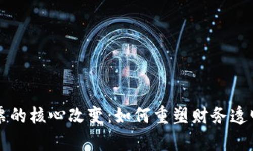 区块链发票的核心改变：如何重塑财务透明度与效率