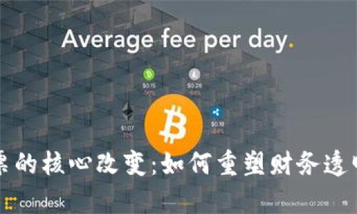 区块链发票的核心改变：如何重塑财务透明度与效率