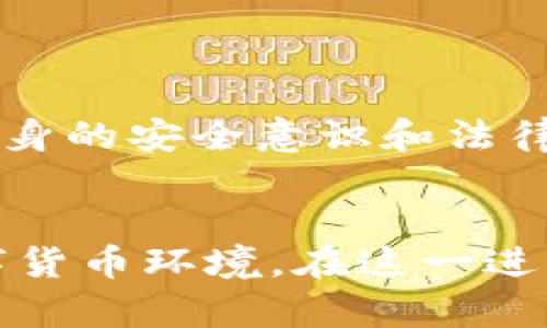 关于“公安可以冻结TPWallet吗”的问题，这涉及到多个方面，包括法律、网络安全，以及数字货币的监管等。下面将对此进行详细阐述。

一、TPWallet简介
TPWallet是一个数字资产钱包，支持多种加密货币的存储与管理。在当前数字货币风靡的时代，TPWallet以其用户友好的界面和高安全性受到广大用户的欢迎。包括个人用户和机构在内的许多人希望通过TPWallet来安全地存储和交易数字资产。

二、公安冻结资产的法律依据
在中国，公安机关在侦查犯罪过程中有权冻结嫌疑人的资产，包括银行账户、数字钱包等。这一措施的法律依据主要来自《刑事诉讼法》及相关法规。当公安机关认为某个钱包中的资产可能与犯罪行为相关时，可以根据法律程序进行冻结。

三、TPWallet的特点与安全性
TPWallet作为一种数字钱包，其特点在于用户可以完全掌控自己的私钥。与传统银行系统不同，TPWallet不受中央金融机构的直接监管，因此每个人都拥有其资产的完全所有权。
不过，正因为其去中心化的特性，TPWallet的安全性也受到一些质疑。虽然钱包本身采取了严格的安全措施，如多重签名、冷存储等，但用户的操作及外部环境仍会影响资产的安全。

四、公安机关的冻结操作流程
当公安机关决定冻结某一钱包时，通常会经过以下几个步骤：首先，他们需要收集足够的证据，证明该钱包与涉嫌犯罪活动有关。此过程可能包括监控交易记录、调查涉事人员的背景等。
其次，警方会向相关部门申请冻结令，这包括法院或者金融监管部门的批准。一旦获得批准，公安机关就可以通过技术手段对TPWallet的相关资产进行冻结。

五、用户如何保护自己的资产
虽然TPWallet的用户可能面临公安机关的冻结风险，但他们也可以采取一些措施来保护自己的资产安全。
第一，用户在使用钱包时，务必保持良好的安全习惯，如不随意分享个人信息或私钥，定期更换密码，对可疑交易要保持警惕。
第二，用户可以选择对资产进行分散存储，将部分资产存储在不同的平台或钱包中，以降低因单一钱包被冻结而导致的全部资产损失风险。
第三，保持对相关法律法规的关注，了解数字货币的监管政策及变化，以便及时调整自己的投资策略。

六、结论
公安机关确实可以在一定条件下冻结TPWallet中的资产，但这一措施有严格的法律程序和依据。作为用户，提升自身的安全意识和法律意识是保护数字资产的重要方式。在享受数字货币带来的便利时，也要清楚自身的风险和责任。

七、未来展望
随着数字货币的普及，政府和相关机构的监管政策也在不断完善中。未来，我们可以期待一个更加安全、透明的数字货币环境。在这一进程中，用户和机构的共同努力至关重要，只有建立良好的信任与安全机制，才能使数字资产的使用更为广泛和畅通。