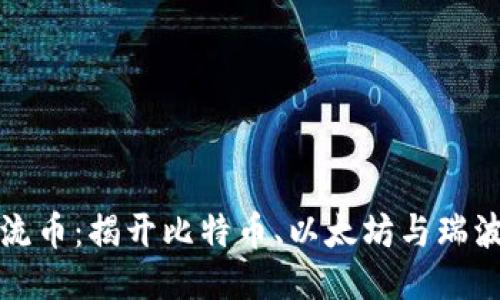 区块链三大主流币:揭开比特币、以太坊与瑞波币的神秘面纱