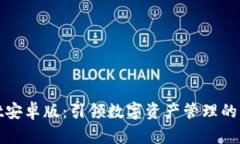 TPWallet安卓版：引领数字资产管理的全