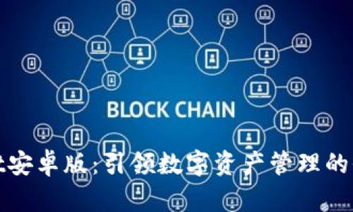 TPWallet安卓版：引领数字资产管理的全新体验