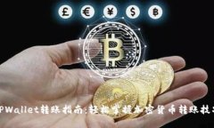 TPWallet转账指南：轻松掌握加密货币转