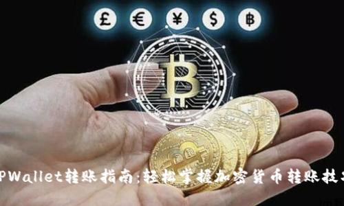 TPWallet转账指南:轻松掌握加密货币转账技巧
