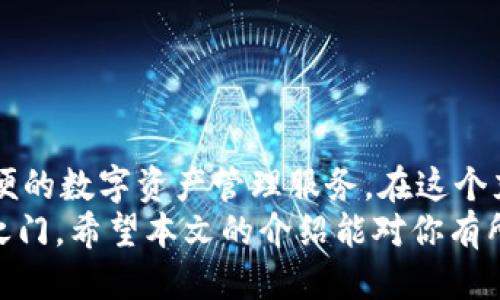  彩票/彩票

tpwallet, 新币购买, 加密货币, 钱包使用/guanjianci

引言
随着区块链技术的不断发展，加密货币的购买和交易已经成为现代投资者的热门选择。近年来，TPWallet作为一个新兴的数字资产管理平台，已经吸引了越来越多的用户。然而，很多新用户可能会有疑问：“tpwallet新币怎么买？”本文将详细介绍TPWallet的使用方法，帮助你轻松购买新币，并掌握加密货币的基本原则。

什么是TPWallet？
TPWallet是一个基于区块链技术的数字资产钱包，它支持多种加密货币的存储、交换和管理。TPWallet不仅提供了便捷的数字资产管理服务，还致力于用户资产的安全性和隐私保护。它的创新特点在于友好的用户界面以及强大的功能，比如多币种支持、去中心化交易和社区治理等，这些优势使得TPWallet在众多数字钱包中脱颖而出。

为什么选择TPWallet？
1. **用户友好的界面**：TPWallet设计，即使是初学者也能轻松上手。通过简单的几步操作，用户就可以完成数字资产的购买和管理。
2. **安全性高**：TPWallet采用了先进的加密技术，确保用户的资产安全。用户可以选择设置多重签名功能，进一步提升钱包的安全性。
3. **多币种支持**：TPWallet支持多种主流和新兴加密货币，包括以太坊、比特币、USDT等，用户可以在一个平台上管理不同的数字资产。
4. **社区治理**：TPWallet不仅是一个钱包，更是一个社区。用户可以参与项目的治理，提出自己的建议和意见，积极参与到钱包的未来发展中。

如何注册TPWallet？
在购买新币之前，首先需要注册一个TPWallet账户。以下是详细的步骤：
1. **下载TPWallet应用**：可以在App Store或Google Play上搜索“TPWallet”下载安装应用程序。
2. **创建账号**：打开应用后，选择“注册”选项，填写电子邮件地址和密码。务必使用一个强密码，以避免潜在的安全风险。
3. **备份助记词**：注册后，系统会生成一组助记词，这是恢复账户的重要凭证。请妥善保管，不要与他人分享。可以将其纸质备份，以防丢失。

购买新币的步骤
一旦注册成功并完成账户设置，你就可以开始购买新币了。购币的主要步骤如下：
1. **充值账户**：首先，你需要将法币或其他加密货币充值到TPWallet账户。可以通过绑定银行卡、支付宝等支付方式进行充值。选择“充值”选项，按照系统提示完成交易。
2. **浏览新币**：在TPWallet的“市场”或“交易”栏目，你可以看到当前支持的各种新币。点击“查看详情”来了解每种新币的基本信息、价格走势和市场动态。
3. **选择购买**：一旦确定了要购买的新币，点击“购买”按钮。在弹出的窗口中，输入购买数量，确认交易信息。确保仔细检查价格和费用，以避免不必要的损失。
4. **确认交易**：点击“确认交易”，系统会提示输入你的密码来验证身份。输入正确后，交易将被提交，稍等片刻即可完成。

交易后如何管理新币？
购买新币后，你可以通过TPWallet轻松管理你的数字资产。以下是一些管理新币的建议：
1. **定期检查余额**：随时关注你的账户余额，确保资产安全。通过“资产”选项卡可以查看各个币种的详细信息。
2. **设置价格提醒**：如果你想在特定价格时出售新币，可以设置价格提醒功能。当币价达到你的设定目标时，APP会及时通知你。
3. **参与社区活动**：TPWallet的用户可以参与各种社区活动，比如空投、活动分红等，这不仅是增加资产的机会，也是增进用户间互动的桥梁。

风险与注意事项
尽管加密货币市场充满机遇，但也伴随着相应的风险。在购买新币前，明确自己可以承受的风险非常重要。以下是一些注意事项：
1. **市场波动性**：加密货币的价格波动非常剧烈，购买之前一定要做好市场调研，选择适合自己的投资策略。
2. **不投资超过承受能力的金额**：切忌投入超出自己经济承受能力的资金，以避免因价格波动而带来的经济压力。
3. **保持关注市场动态**：加密货币市场变化无常，保持对市场动态的关注，可以帮助你做出更好的投资决策。

总结
通过TPWallet购买新币并不复杂，只需要简单的步骤便可轻松实现。无论你是加密货币的新手，还是已有一定经验的投资者，TPWallet都能为你提供方便的数字资产管理服务。在这个充满机遇的市场中，保持学习，谨慎投资，将能让你在加密货币的世界中乘风破浪。
今后，加密货币及其相关产品会越来越成为我们生活的一部分。借助TPWallet这个优秀的平台，积极参与数字资产的投资和管理，将为你打开新的财富之门。希望本文的介绍能对你有所帮助，祝你在TPWallet的旅程中一帆风顺！