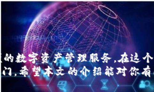  彩票/彩票

tpwallet, 新币购买, 加密货币, 钱包使用/guanjianci

引言
随着区块链技术的不断发展，加密货币的购买和交易已经成为现代投资者的热门选择。近年来，TPWallet作为一个新兴的数字资产管理平台，已经吸引了越来越多的用户。然而，很多新用户可能会有疑问：“tpwallet新币怎么买？”本文将详细介绍TPWallet的使用方法，帮助你轻松购买新币，并掌握加密货币的基本原则。

什么是TPWallet？
TPWallet是一个基于区块链技术的数字资产钱包，它支持多种加密货币的存储、交换和管理。TPWallet不仅提供了便捷的数字资产管理服务，还致力于用户资产的安全性和隐私保护。它的创新特点在于友好的用户界面以及强大的功能，比如多币种支持、去中心化交易和社区治理等，这些优势使得TPWallet在众多数字钱包中脱颖而出。

为什么选择TPWallet？
1. **用户友好的界面**：TPWallet设计，即使是初学者也能轻松上手。通过简单的几步操作，用户就可以完成数字资产的购买和管理。
2. **安全性高**：TPWallet采用了先进的加密技术，确保用户的资产安全。用户可以选择设置多重签名功能，进一步提升钱包的安全性。
3. **多币种支持**：TPWallet支持多种主流和新兴加密货币，包括以太坊、比特币、USDT等，用户可以在一个平台上管理不同的数字资产。
4. **社区治理**：TPWallet不仅是一个钱包，更是一个社区。用户可以参与项目的治理，提出自己的建议和意见，积极参与到钱包的未来发展中。

如何注册TPWallet？
在购买新币之前，首先需要注册一个TPWallet账户。以下是详细的步骤：
1. **下载TPWallet应用**：可以在App Store或Google Play上搜索“TPWallet”下载安装应用程序。
2. **创建账号**：打开应用后，选择“注册”选项，填写电子邮件地址和密码。务必使用一个强密码，以避免潜在的安全风险。
3. **备份助记词**：注册后，系统会生成一组助记词，这是恢复账户的重要凭证。请妥善保管，不要与他人分享。可以将其纸质备份，以防丢失。

购买新币的步骤
一旦注册成功并完成账户设置，你就可以开始购买新币了。购币的主要步骤如下：
1. **充值账户**：首先，你需要将法币或其他加密货币充值到TPWallet账户。可以通过绑定银行卡、支付宝等支付方式进行充值。选择“充值”选项，按照系统提示完成交易。
2. **浏览新币**：在TPWallet的“市场”或“交易”栏目，你可以看到当前支持的各种新币。点击“查看详情”来了解每种新币的基本信息、价格走势和市场动态。
3. **选择购买**：一旦确定了要购买的新币，点击“购买”按钮。在弹出的窗口中，输入购买数量，确认交易信息。确保仔细检查价格和费用，以避免不必要的损失。
4. **确认交易**：点击“确认交易”，系统会提示输入你的密码来验证身份。输入正确后，交易将被提交，稍等片刻即可完成。

交易后如何管理新币？
购买新币后，你可以通过TPWallet轻松管理你的数字资产。以下是一些管理新币的建议：
1. **定期检查余额**：随时关注你的账户余额，确保资产安全。通过“资产”选项卡可以查看各个币种的详细信息。
2. **设置价格提醒**：如果你想在特定价格时出售新币，可以设置价格提醒功能。当币价达到你的设定目标时，APP会及时通知你。
3. **参与社区活动**：TPWallet的用户可以参与各种社区活动，比如空投、活动分红等，这不仅是增加资产的机会，也是增进用户间互动的桥梁。

风险与注意事项
尽管加密货币市场充满机遇，但也伴随着相应的风险。在购买新币前，明确自己可以承受的风险非常重要。以下是一些注意事项：
1. **市场波动性**：加密货币的价格波动非常剧烈，购买之前一定要做好市场调研，选择适合自己的投资策略。
2. **不投资超过承受能力的金额**：切忌投入超出自己经济承受能力的资金，以避免因价格波动而带来的经济压力。
3. **保持关注市场动态**：加密货币市场变化无常，保持对市场动态的关注，可以帮助你做出更好的投资决策。

总结
通过TPWallet购买新币并不复杂，只需要简单的步骤便可轻松实现。无论你是加密货币的新手，还是已有一定经验的投资者，TPWallet都能为你提供方便的数字资产管理服务。在这个充满机遇的市场中，保持学习，谨慎投资，将能让你在加密货币的世界中乘风破浪。
今后，加密货币及其相关产品会越来越成为我们生活的一部分。借助TPWallet这个优秀的平台，积极参与数字资产的投资和管理，将为你打开新的财富之门。希望本文的介绍能对你有所帮助，祝你在TPWallet的旅程中一帆风顺！
