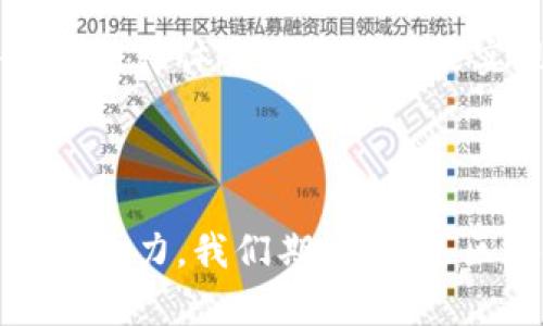 区块链基层法院是一个相对新颖的概念，结合了区块链技术与基层法院的司法职能。以下是对这一名称的详细解释。

### 什么是区块链基层法院？

#### 概念解析
区块链基层法院，顾名思义，是指利用区块链技术来提升基层法院司法服务效率与透明度的司法机构。它不仅是一个法院的实体，更是一个将现代科技与传统法律实践相结合的前沿单位。通过区块链技术，基层法院能够实现案件数据的不可篡改、信息共享及追溯。

#### 背景与必要性
随着信息技术的迅猛发展，传统的司法系统面临着诸多挑战，包括数据安全、信息透明度低、流程繁琐等问题。特别是在一些基层法院，案件数量庞大，处理效率低下，影响了司法公正与民众的信任。因此，引入区块链技术显得尤为重要。

### 区块链基层法院的功能

#### 信息透明
区块链技术的一个重要特性是其信息的透明性。所有与案件相关的活动和数据都会被记录在区块链上，任何人都可以根据权限进行查看。这不仅提高了司法过程的透明度，也增加了公众对司法系统的信任度。

#### 数据安全
传统的数据存储方式面临着被篡改的风险，而区块链的去中心化特性确保了数据的安全性。一旦数据被录入区块链，就再也不能被篡改或删除。这种不可更改性为案件提供了强有力的证据支持。

#### 提升效率
通过智能合约等技术手段，区块链基层法院能够自动化处理某些法律程序。例如，当一个案件提交后，系统可以自动判断案件是否符合受理条件，从而快速响应。当案件涉及多个单位时，数据共享又进一步缩短了审理周期，提高了效率。

### 实际案例与应用

#### 国内外的尝试
在国内，部分城市和地方开始尝试建立区块链司法平台。例如，某些法院已经运用区块链技术来管理电子证据，以提高证据的有效性和可信度。在国际上，诸如爱沙尼亚等国家，凭借强大的数字化基础，他们的法院已经实现了在线审判，区块链为其提供了技术支持。

#### 成功的案例分析
比如，某个基层法院采用区块链技术成功减少了案件审理时间，原本需要两个月才能完成的案件，通过技术改造后，缩短至仅需一周。这一成功案例有效的提高了居民对法院的满意度，形成了良好的社会反馈。

### 对法律工作者的影响

#### 职业技能要求的变化
随着区块链技术的引入，法律工作者需要具备新的技能，除了法律知识外，他们还需理解区块链的基本原理和其在法律实践中的应用。这就要求法律教育机构在课程设置中加入相应的内容，以便培养适应新时代需求的法律人才。

#### 法律职业道德的提升
透明性和安全性将促使法律工作者更加重视职业道德。因为所有的行为都将在区块链上留下记录，任何舞弊行为都难以逃脱法律的制裁。

### 面临的挑战

#### 技术壁垒
尽管区块链技术具有诸多优点，但在实际应用中仍然面临技术壁垒。如何确保技术成熟，如何让法官与工作人员顺利掌握这项新技术，都是亟待解决的问题。

#### 法律框架的不完善
目前，大部分国家的法律框架尚未完全适应区块链技术的应用。如何在现有的法律体系下，合理规范区块链技术的使用，确保不侵犯公民权利与隐私，是一个复杂而紧迫的课题。

### 未来展望

#### 智能法院的实现
在不久的将来，我们可以想象，随着区块链技术的不断发展，基层法院将进一步走向智能化。人工智能、区块链等前沿科技的结合，将使法律工作更加高效、公正、便民。

#### 全球化合作的象征
区块链基层法院的建立不仅是国家内部改革的体现，也是全球化趋势下各国之间法律合作的新模式。通过区块链，各国的法律体系将更有可能实现互认，增强国际法律的执行力。

### 结语

区块链基层法院不仅是一个新兴的司法单位，更是法律与科技结合的典范。它代表着未来司法发展的方向，不断扩大其影响力。我们期待，通过区块链技术的助力，基层法院能够在法律公正、效率提升以及社会信任等方面，取得更加显著的效果。