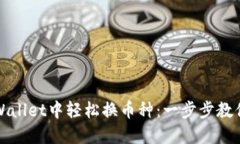 如何在TPWallet中轻松换币种：一步步教