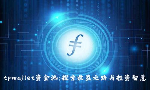 tpwallet资金池：探索收益之路与投资智慧