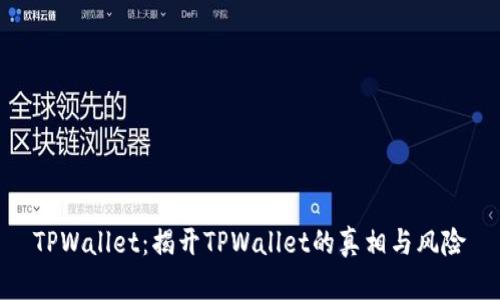 TPWallet:揭开TPWallet的真相与风险