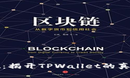 TPWallet:揭开TPWallet的真相与风险