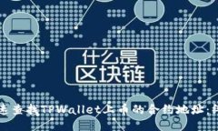 如何快速查找TPWallet上币的合约地址：