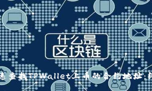 如何快速查找TPWallet上币的合约地址:终极指南