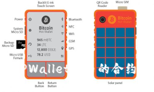 如何快速查找TPWallet上币的合约地址:终极指南