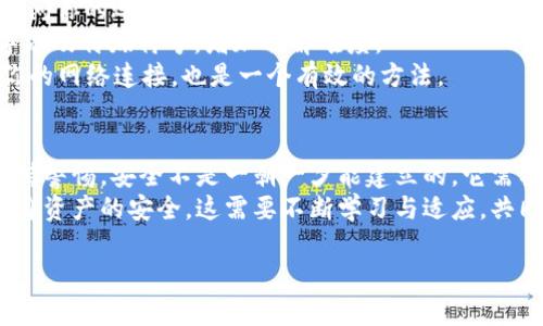   TPWallet被盗案：加密数字钱包的安全漏洞与防范策略 / 
 guanjianci TPWallet, 数字钱包, 安全漏洞, 加密货币 /guanjianci 

引言：数字资产的脆弱性
在近年来，随着区块链和加密货币的迅猛发展，数字钱包成为了存储和管理加密资产的重要工具。然而，安全问题也随之而来。TPWallet被盗案引发了广泛的关注，不仅因为其涉及的金额巨大，更因为它暴露了数字钱包安全防护的重大缺陷。本文将详细分析TPWallet被盗案的经过、原因、影响，以及我们可以采取的防范措施。

TPWallet被盗案的经过
TPWallet是一个针对多种加密货币的数字钱包，用户可以在该平台上方便地存储和转账各种虚拟货币。事件发生在某个平静的夜晚，数百名用户突然发现自己的资产在短短几分钟内被转走。最初，他们以为这是系统故障，但随着调查的深入，真相渐渐浮出水面。
根据初步调查，黑客通过一种先进的网络攻击手段，利用TPWallet系统中的安全漏洞，成功突破了平台的防护墙。此事件不仅涉及金钱的损失，更让公众对数字资产的安全性产生了质疑。一时间，TPWallet的声誉岌岌可危。

分析被盗原因
TPWallet被盗案的核心原因在于其安全系统的设计缺陷。通过对攻击手段的分析，专家们发现黑客使用了一种名为“钓鱼攻击”的方法。这种方法主要通过伪造网站链接，让用户在不知情的情况下输入他们的账户信息，从而盗取数字资产。
此外，TPWallet在密钥管理上也存在漏洞。用户私钥的存储方式不够安全，导致黑客能够在取得初步信息后，进一步获取用户资产。这些安全隐患不仅影响了个体用户，也对整个加密货币市场产生了坏影响。

事件影响的广泛性
尽管TPWallet作为一款数字钱包在市场上有着良好的声誉，然而此事件后，许多用户对其产生了严重的不信任。用户纷纷开始重新审视他们的资产存储方式，转而寻求更为安全的替代品。市场对TPWallet的信任度降低，导致其用户数量剧减，直接影响了公司的业务发展。
更重要的是，此案引起了监管机构的关注。为了防范类似事件的再次发生，许多国家和地区开始着手制定加密货币钱包的相关监管政策。专家们认为，如果没有强有力的立法支持，数字资产的安全性将难以得到保障，整个行业的发展也将受到制约。

安全漏洞的教训
TPWallet被盗案为整个加密货币行业提供了一次深刻的教训。首先，用户意识到，单靠技术手段并不足以确保资产的安全。更重要的是，用户应当增强自我保护意识，通过多因素认证等手段提高账户的安全性。
其次，钱包运营方也应当对其系统进行定期安全审计，及时发现并修复系统中的安全漏洞。客户的信任来自于运营方的责任感与专业性，只有提供足够的安全保障，才能真正赢得用户的信任。

如何防范数字钱包被盗
虽然TPWallet的事件使用户感到恐慌，但我们依然可以通过一些有效的方式来保障我们的数字资产安全。这里有几个建议，希望对用户有所帮助。
1. **使用多因素验证（MFA）**：开启多因素验证能够显著提升账户的安全性。即使黑客获得了你的密码，没有第二重认证信息，他们也无法访问你的账户。
2. **定期更新密码**：合理的做法是定期更改账户密码，并确保密码的复杂性，避免使用容易猜测的密码。在设置密码时，可以结合字母、数字以及特殊符号，增加破解难度。
3. **注意网络安全**：确保与钱包相关的网络连接是安全的，不要在公共Wi-Fi网络下进行任何敏感操作。使用虚拟私人网络（VPN）来保护你的网络连接，也是一个有效的方法。

总结：安全意识的重要性
TPWallet被盗案不仅是一起简单的盗窃事件，更是加密货币行业内安全意识薄弱的体现。用户在享受数字资产带来便利的同时，也应时刻保持警惕。安全不是一朝一夕能建立的，它需要用户的参与，也需要平台的自我完善。我们希望未来的数字钱包能够更加安全，让广大用户安心地享受这个新兴技术所带来的红利。
因此，提高安全意识，实施有效的防范措施，将是每一位用户应尽的责任。希望大家在加密货币的道路上，既能享受到投资的乐趣，又能保障自身资产的安全。这需要不断学习与适应，共同推动数字资产行业的进步与安全。

让我们共同期待一个更安全、更有保障的数字资产未来。