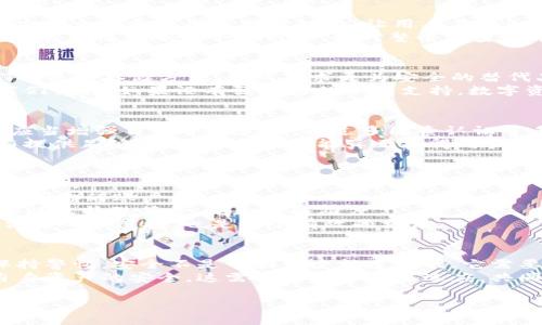   TPWallet被盗案：加密数字钱包的安全漏洞与防范策略 / 
 guanjianci TPWallet, 数字钱包, 安全漏洞, 加密货币 /guanjianci 

引言：数字资产的脆弱性
在近年来，随着区块链和加密货币的迅猛发展，数字钱包成为了存储和管理加密资产的重要工具。然而，安全问题也随之而来。TPWallet被盗案引发了广泛的关注，不仅因为其涉及的金额巨大，更因为它暴露了数字钱包安全防护的重大缺陷。本文将详细分析TPWallet被盗案的经过、原因、影响，以及我们可以采取的防范措施。

TPWallet被盗案的经过
TPWallet是一个针对多种加密货币的数字钱包，用户可以在该平台上方便地存储和转账各种虚拟货币。事件发生在某个平静的夜晚，数百名用户突然发现自己的资产在短短几分钟内被转走。最初，他们以为这是系统故障，但随着调查的深入，真相渐渐浮出水面。
根据初步调查，黑客通过一种先进的网络攻击手段，利用TPWallet系统中的安全漏洞，成功突破了平台的防护墙。此事件不仅涉及金钱的损失，更让公众对数字资产的安全性产生了质疑。一时间，TPWallet的声誉岌岌可危。

分析被盗原因
TPWallet被盗案的核心原因在于其安全系统的设计缺陷。通过对攻击手段的分析，专家们发现黑客使用了一种名为“钓鱼攻击”的方法。这种方法主要通过伪造网站链接，让用户在不知情的情况下输入他们的账户信息，从而盗取数字资产。
此外，TPWallet在密钥管理上也存在漏洞。用户私钥的存储方式不够安全，导致黑客能够在取得初步信息后，进一步获取用户资产。这些安全隐患不仅影响了个体用户，也对整个加密货币市场产生了坏影响。

事件影响的广泛性
尽管TPWallet作为一款数字钱包在市场上有着良好的声誉，然而此事件后，许多用户对其产生了严重的不信任。用户纷纷开始重新审视他们的资产存储方式，转而寻求更为安全的替代品。市场对TPWallet的信任度降低，导致其用户数量剧减，直接影响了公司的业务发展。
更重要的是，此案引起了监管机构的关注。为了防范类似事件的再次发生，许多国家和地区开始着手制定加密货币钱包的相关监管政策。专家们认为，如果没有强有力的立法支持，数字资产的安全性将难以得到保障，整个行业的发展也将受到制约。

安全漏洞的教训
TPWallet被盗案为整个加密货币行业提供了一次深刻的教训。首先，用户意识到，单靠技术手段并不足以确保资产的安全。更重要的是，用户应当增强自我保护意识，通过多因素认证等手段提高账户的安全性。
其次，钱包运营方也应当对其系统进行定期安全审计，及时发现并修复系统中的安全漏洞。客户的信任来自于运营方的责任感与专业性，只有提供足够的安全保障，才能真正赢得用户的信任。

如何防范数字钱包被盗
虽然TPWallet的事件使用户感到恐慌，但我们依然可以通过一些有效的方式来保障我们的数字资产安全。这里有几个建议，希望对用户有所帮助。
1. **使用多因素验证（MFA）**：开启多因素验证能够显著提升账户的安全性。即使黑客获得了你的密码，没有第二重认证信息，他们也无法访问你的账户。
2. **定期更新密码**：合理的做法是定期更改账户密码，并确保密码的复杂性，避免使用容易猜测的密码。在设置密码时，可以结合字母、数字以及特殊符号，增加破解难度。
3. **注意网络安全**：确保与钱包相关的网络连接是安全的，不要在公共Wi-Fi网络下进行任何敏感操作。使用虚拟私人网络（VPN）来保护你的网络连接，也是一个有效的方法。

总结：安全意识的重要性
TPWallet被盗案不仅是一起简单的盗窃事件，更是加密货币行业内安全意识薄弱的体现。用户在享受数字资产带来便利的同时，也应时刻保持警惕。安全不是一朝一夕能建立的，它需要用户的参与，也需要平台的自我完善。我们希望未来的数字钱包能够更加安全，让广大用户安心地享受这个新兴技术所带来的红利。
因此，提高安全意识，实施有效的防范措施，将是每一位用户应尽的责任。希望大家在加密货币的道路上，既能享受到投资的乐趣，又能保障自身资产的安全。这需要不断学习与适应，共同推动数字资产行业的进步与安全。

让我们共同期待一个更安全、更有保障的数字资产未来。