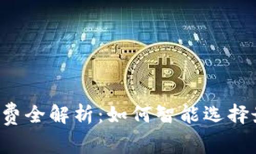 TPWallet提现手续费全解析:如何智能选择最省钱的提现方式?