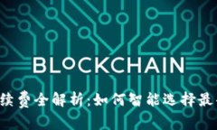 TPWallet提现手续费全解析：如何智能选