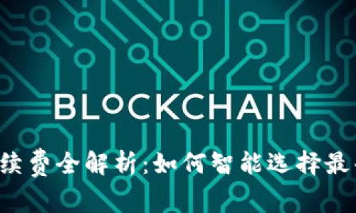 TPWallet提现手续费全解析:如何智能选择最省钱的提现方式?
