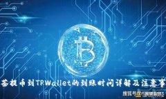抹茶提币到TPWallet的到账时间详解及注