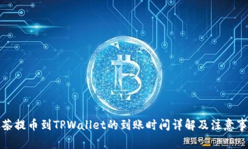 抹茶提币到TPWallet的到账时间详解及注意事项