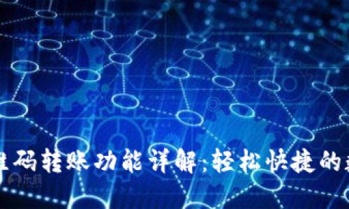 TPWallet二维码转账功能详解:轻松快捷的数字资产转移